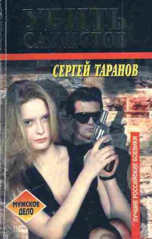 Книга Таранов С. Убить садистов, 11-3302, Баград.рф